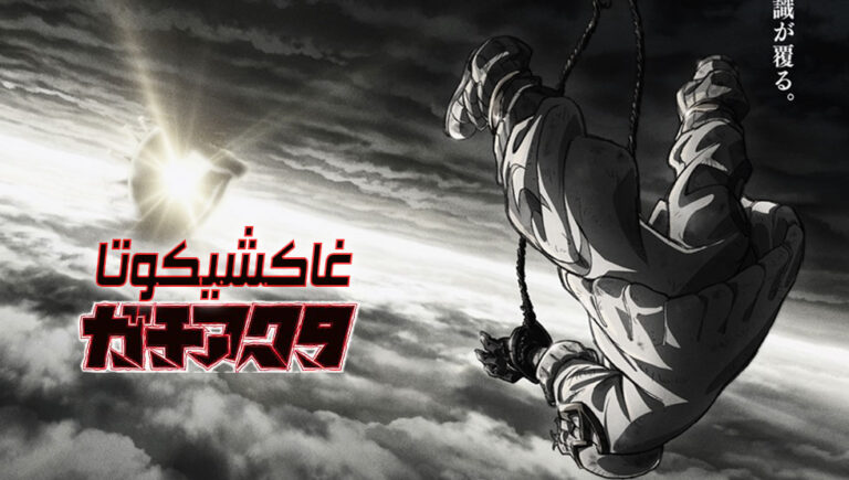 أنمي غاتشياكوتا Gachiakuta قصة انتقام في عالم القمامة