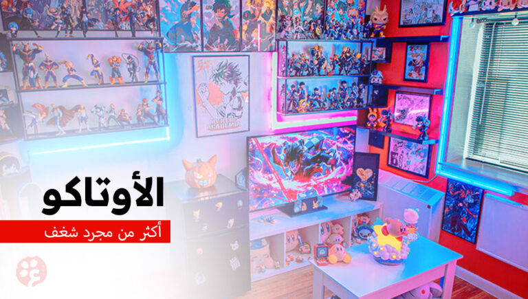 الأوتاكو - من هو الأوتاكو؟ وما معنى كلمة أوتاكو ؟