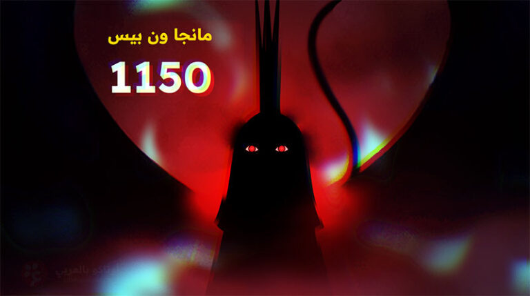 مانجا ون بيس 1150 هيمنة إيمو وبداية عصر الشياطين!
