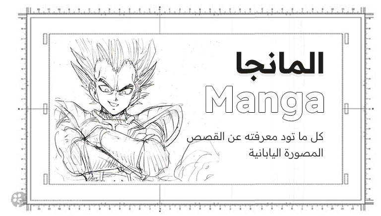 ما هي المانجا - كل ما تود معرفته عن القصص المصورة اليابانية