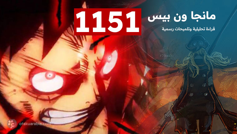 مانجا ون بيس 1151 - قراءة تحليلية وتلميحات رسمية