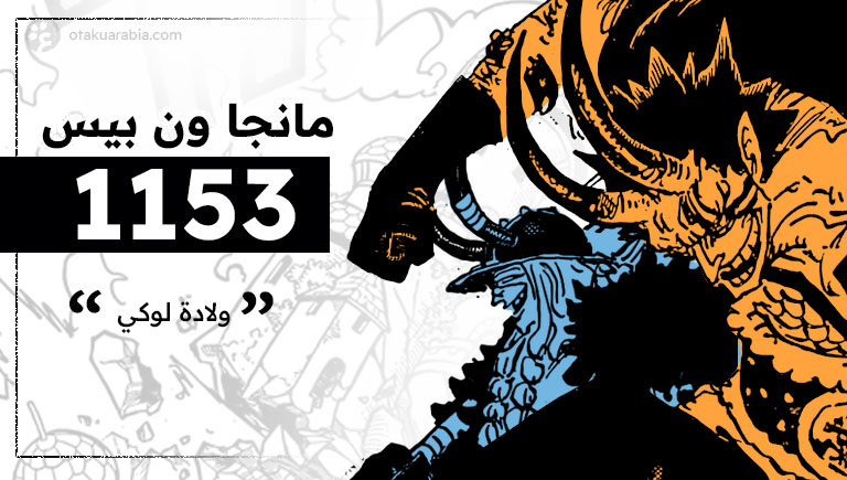 مانجا ون بيس 1153 ميلاد لوكي وكشف أسرار إلباف وماضيها المظلم