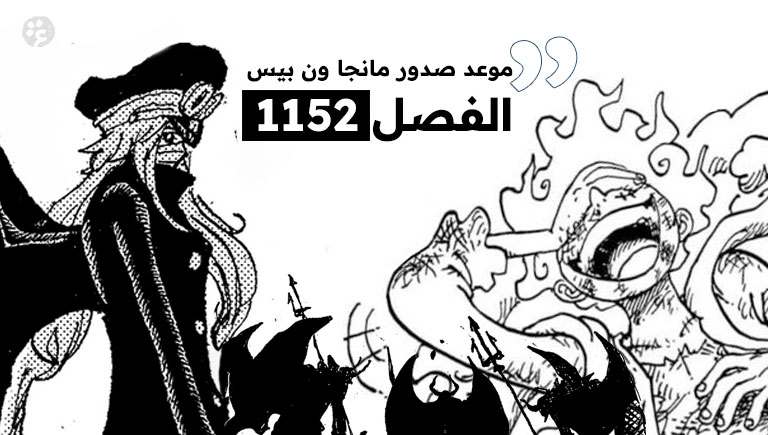 موعد مانجا ون بيس 1152