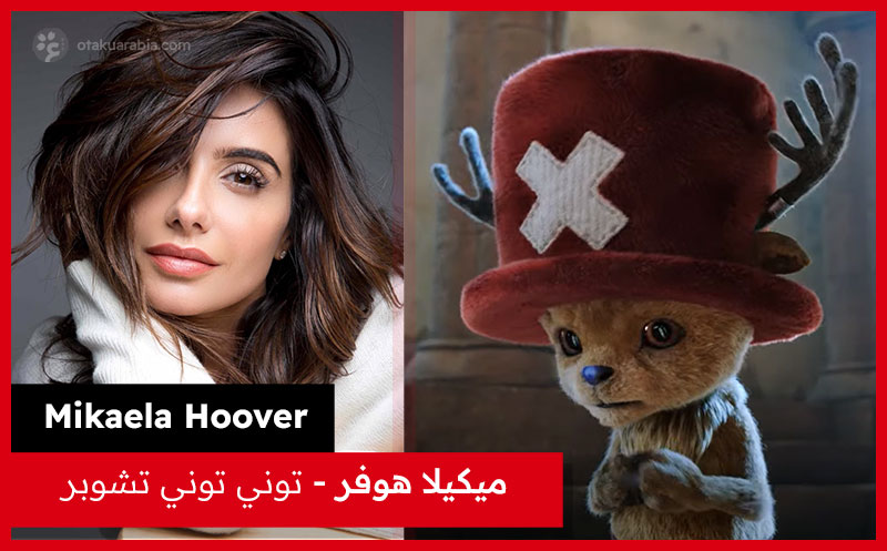 ميكيلا هوفر مؤدية صوت تشوبر