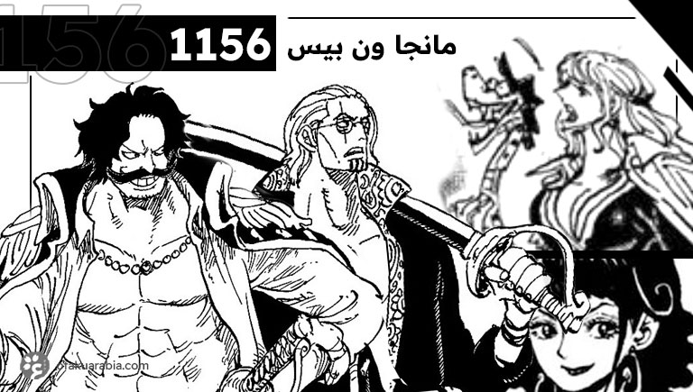 ون بيس 1156 الأرشيف - أوتاكو بالعربي