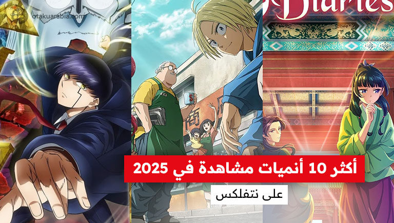 أكثر 10 أنميات مشاهدة على نتفلكس النصف الأول من عام 2025