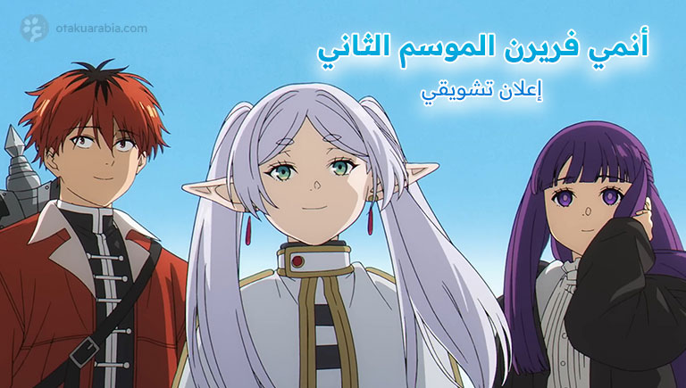 الموسم الثاني من أنمي فريرن Frieren Beyond Journey’s End - عرض تشويقي