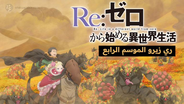 الموسم الرابع من أنمي ري زيرو