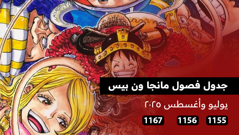 جدول فصول مانجا ون بيس لشهري يوليو وأغسطس 2025