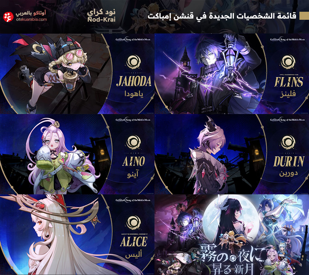 شخصيات قنشن إمباكت الجديدة نود كراي 2