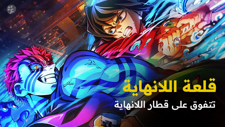 فيلم كيميتسو نو يايبا قلعة اللانهاية يتفوق على قطار اللانهاية في أول 10 أيام