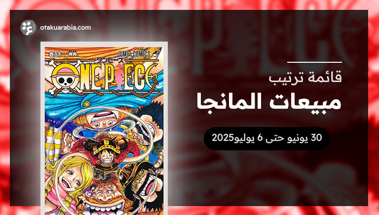 قائمة المانجا الأكثر مبيعاً في 2025 (0630 حتى 0706)