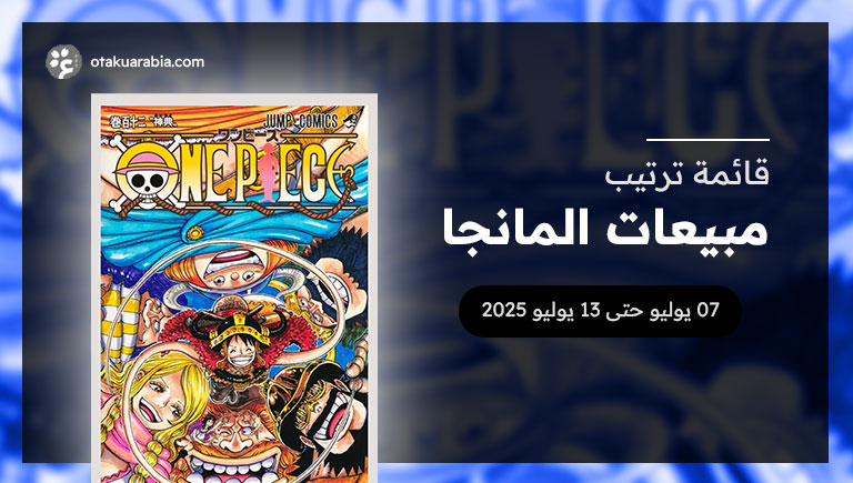 قائمة المانجا الأكثر مبيعاً في 2025 (0707 حتى 0713)