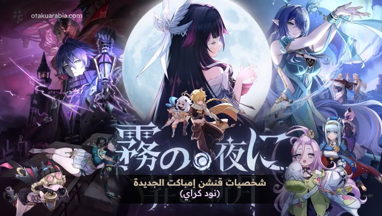 قنشن إمباكت تكشف عن شخصيات نود كراي الجديدة في إعلان Song of the Welkin Moon