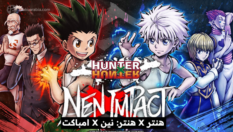 لعبة هنتر X هنتر نين X امباكت HUNTER x HUNTER NEN x IMPACT سمياً على بلايستيشن ونيننتيندو سويتش