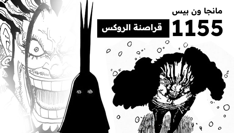مانجا ون بيس 1155 - قراصنة الروكس