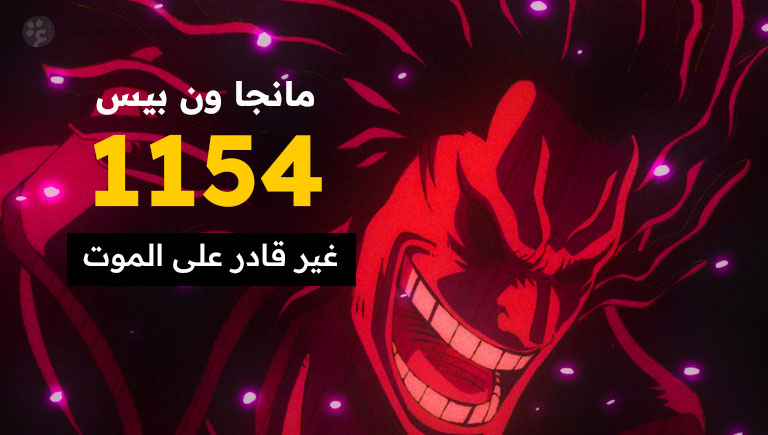 مانجا ون بيس الفصل 1154 غير قادر على الموت