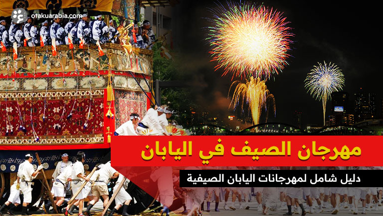 مهرجان الصيف في اليابان - دليل شامل لمهرجانات الصيف