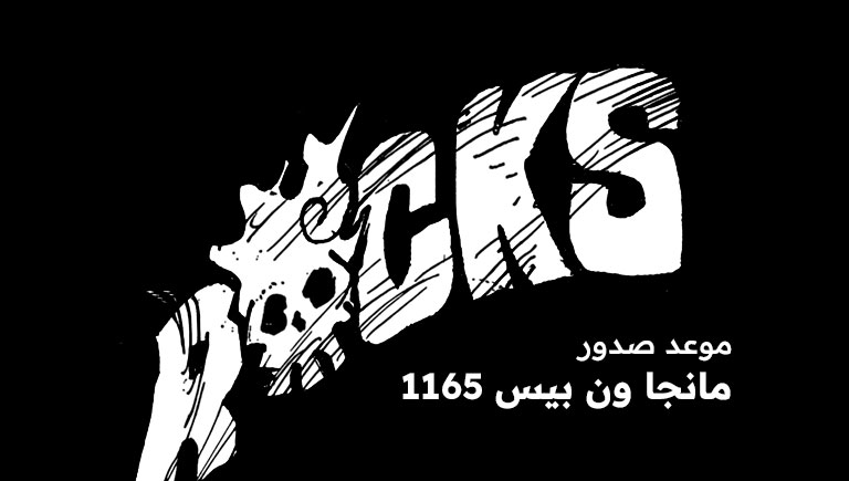 موعد صدور فصل مانجا ون بيس 1156