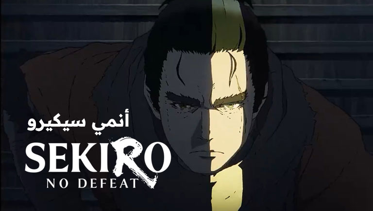 أنمي سيكيرو Sekiro No Defeat قادم في 2026