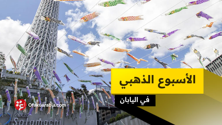 الأسبوع الذهبي في اليابان