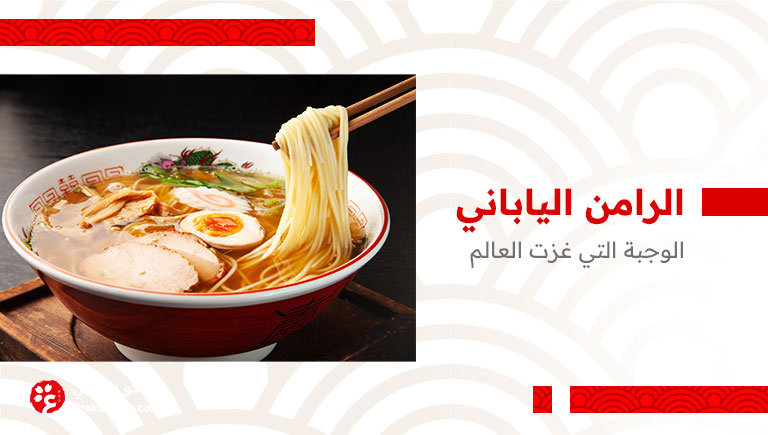 الرامن الياباني الوجبة التي غزت العالم