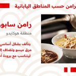 رامن سابورو