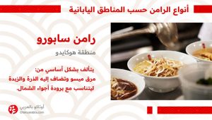 رامن سابورو