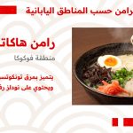 رامن هاكاتا