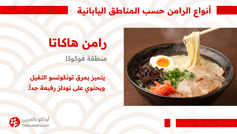 رامن هاكاتا