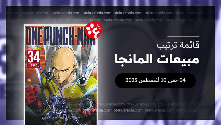 قائمة المانجا الأكثر مبيعاً في 2025 (04 أغسطس - 10 أغسطس)