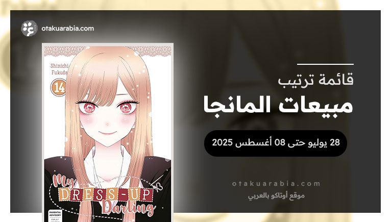 قائمة المانجا الأكثر مبيعاً في 2025 (28 يوليو حتى 03 أغسطس)