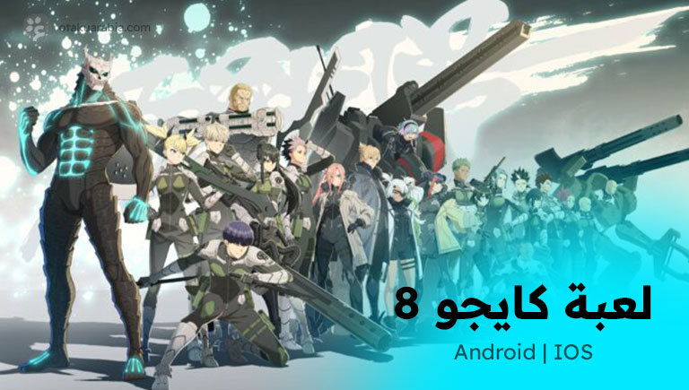 لعبة كايجو 8 ستصدر رسمياً في 31 أغسطس على أجهزة أندرويد وiOS