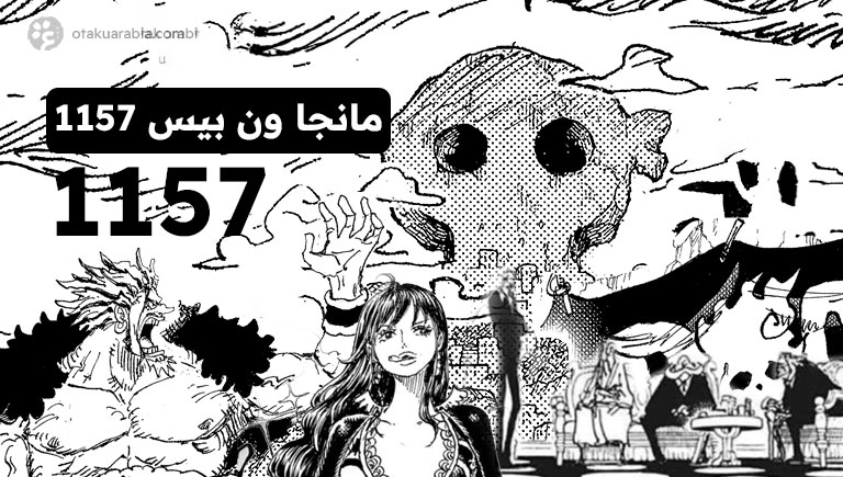 مانجا ون بيس 1157 البار الأسطوري - مؤامرات وأحداث صادمة