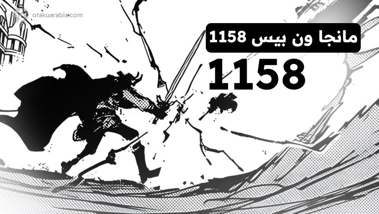 مانجا ون بيس 1158 - روكس ضد هارالد