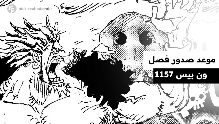 موعد صدور فصل مانجا ون بيس 1157