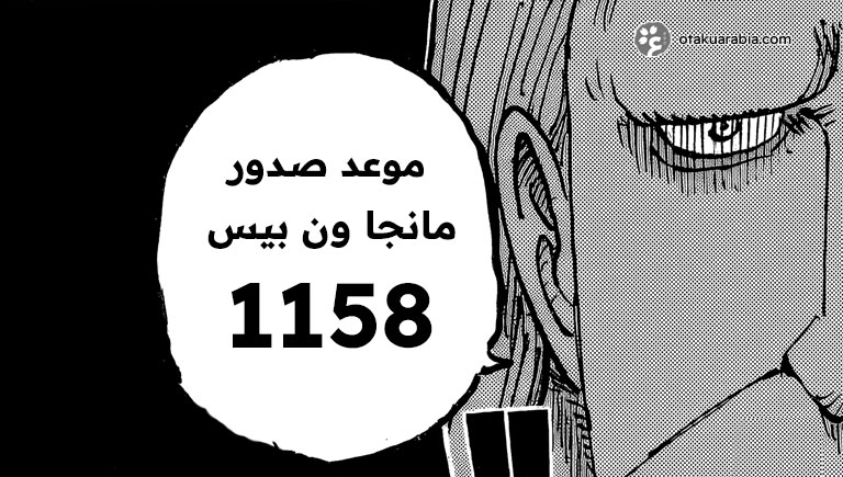 موعد صدور فصل مانجا ون بيس 1158