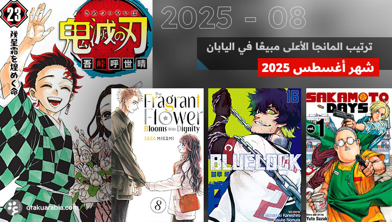 ترتيب مبيعات المانجا لشهر أغسطس 2025