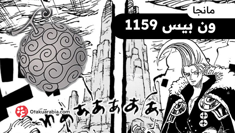 مانجا ون بيس 1159 - جزيرة القدر