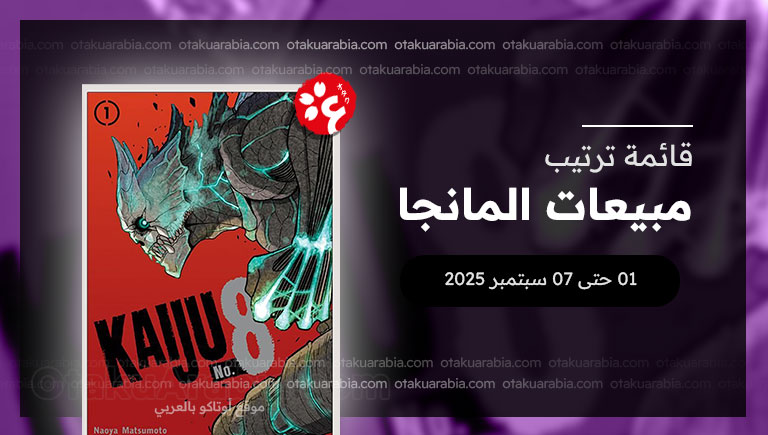 قائمة المانجا الأكثر مبيعاً في 2025 (1 حتى 7 سبتمبر)