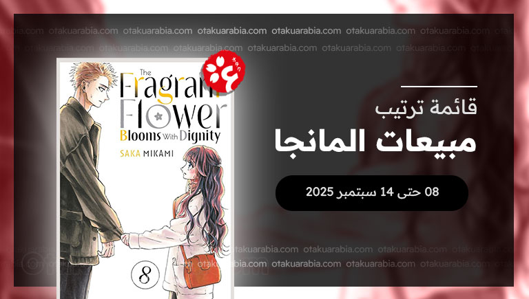 قائمة المانجا الأكثر مبيعاً في 2025 (8 حتى 14 سبتمبر)