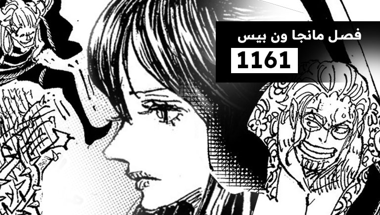 مانجا ون بيس 1161 - قصيدة حب وسط وابل من السهام