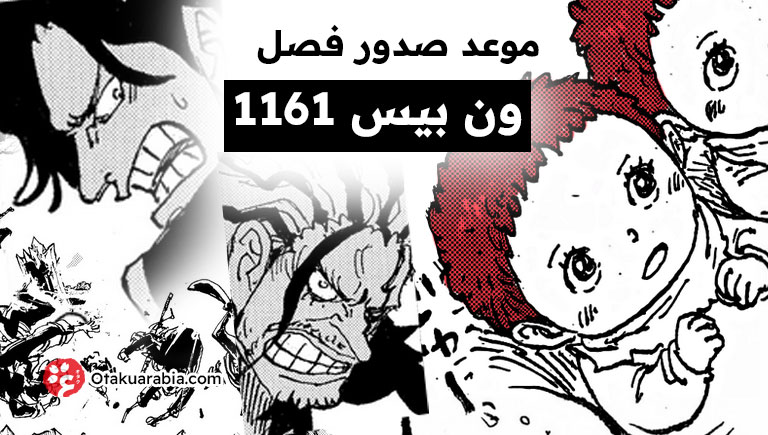 موعد صدور فصل مانجا ون بيس 1161