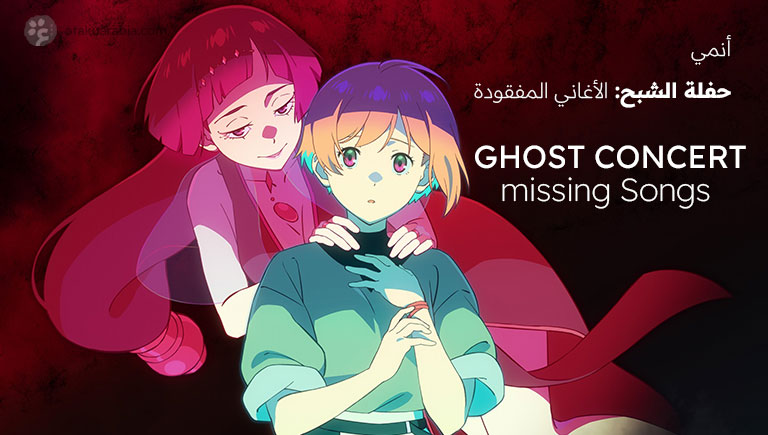 أنمي GHOST CONCERT missing Songs قادم في 2026