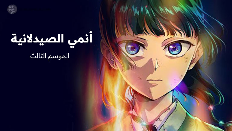 الموسم الثالث من أنمي الصيدلانية قادم في 2026