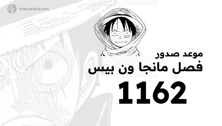 تأجيل فصل مانجا ون بيس 1162