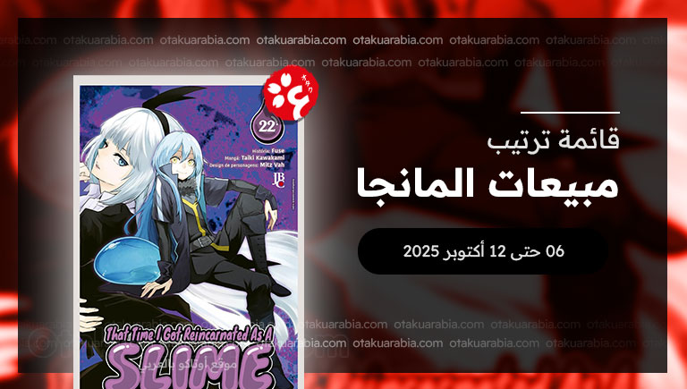 قائمة المانجا الأكثر مبيعاً في 2025 (06 حتى 12 أكتوبر)