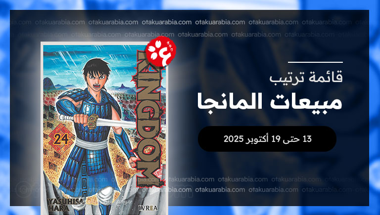 قائمة المانجا الأكثر مبيعاً في 2025 (13 حتى 19 أكتوبر)
