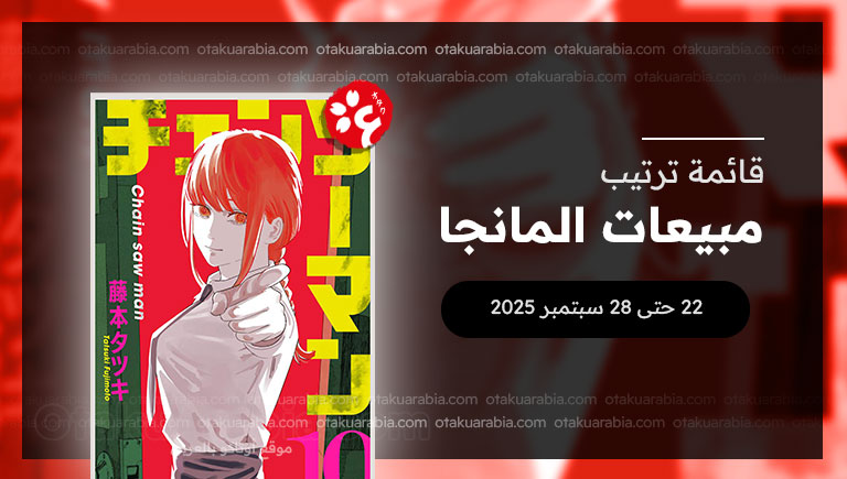 قائمة المانجا الأكثر مبيعاً في 2025 (22 حتى 28 سبتمبر)