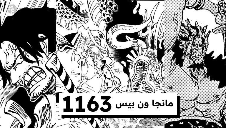 مانجا ون بيس 1163 الوعد - المعركة تشتغل بين الأساطير